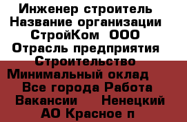 Инженер-строитель › Название организации ­ СтройКом, ООО › Отрасль предприятия ­ Строительство › Минимальный оклад ­ 1 - Все города Работа » Вакансии   . Ненецкий АО,Красное п.